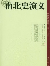 南北史演义 - 蔡东藩