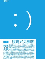《一个：很高兴见到你》 - 韩寒