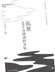 是生命圆满的开始 - 季羡林著