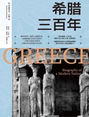希腊三百年