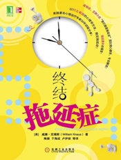 终结拖延症-威廉克瑙斯