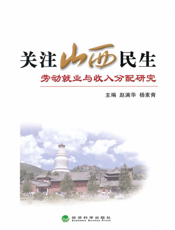 关注山西民生：劳动就业与收入分配研究