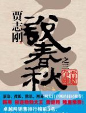 《说春秋》之三_晋楚争雄 - 贾志刚