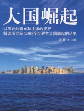大国崛起：解读15世纪以来9个世界性大国崛起的历史
