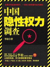 中国隐性权力调查-李松