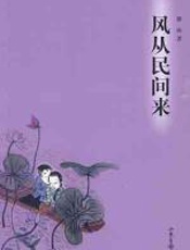 风从民间来 - 薛冰