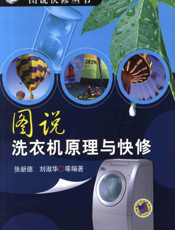 图说洗衣机原理与快修