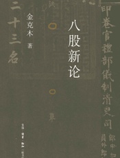 八股新论