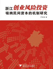 浙江创业风险投资吸纳民间资本的机制研究