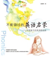 不能错过的英语启蒙 中国孩子的英语路线图-安妮鲜花