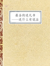 最全的送礼书——送什么有说法
