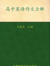 高中英语作文全解