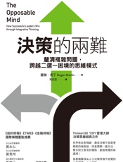 決策的兩難 - 羅傑．馬丁（Roger Martin）