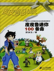 皮皮鲁送你100条命 (童话大王郑渊洁安全自救家庭教材) - 郑渊洁