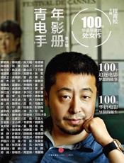 青年电影手册·第六辑：100位华语导演的处女作 - 程青松