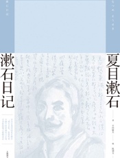 漱石日记