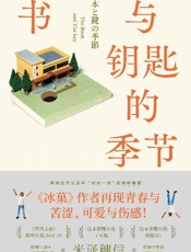 书与钥匙的季节 - 米泽穗信-SanQiu.CC