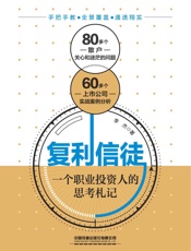 复利信徒_一个职业投资人的思考札记