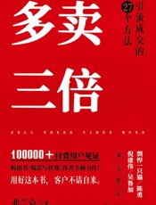 多卖三倍：流量焦虑下引流成交的27个方法