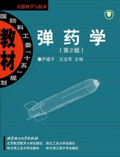 国防科工委_十五_规划教材•兵器科学与技术_弹药学