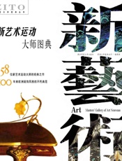 新艺术运动大师图典