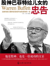 巴菲特给女儿的忠告