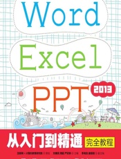 Word Excel PPT 2013从入门到精通完全教程 - 刘惠民，简超，严欣荣