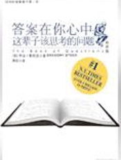 这辈子该思考的问题：答案在你心中 - 乔治·斯托克