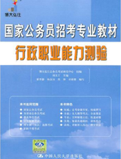 国家公务员招考专业教材——行政职业能力测验