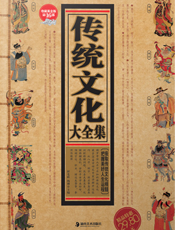 传统文化大全集
