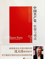 中国共产党：收缩与调适