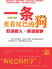 一条夹着尾巴的狗