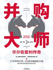 并购大师：华尔街套利传奇