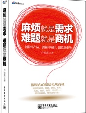 麻烦就是需求，难题就是商机