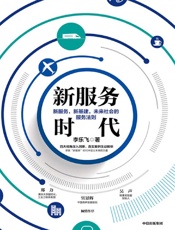 《新服务时代：新服务，新基建，未来社会的服务法则》---李乐飞