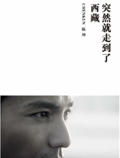 突然就走到了西藏(精编图文版) - 陈坤