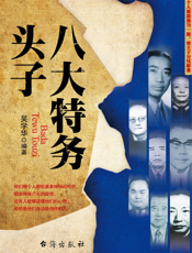 八大特务头子