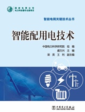 智能配用电技术