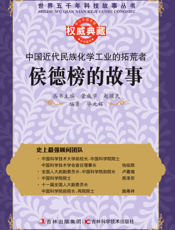 中国近代民族化学工业的拓荒者_侯德榜的故事