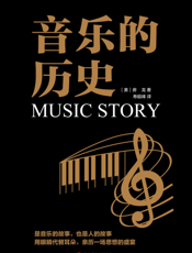 音乐的历史