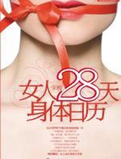 女人28天身体日历 - 宋梅