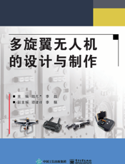 多旋翼无人机的设计与制作