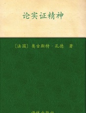 汉译经典12_论实证精神