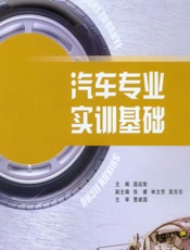 汽车专业实训基础 - 庞远智
