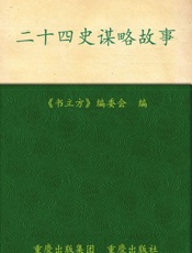 二十四史谋略故事