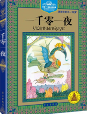 一千零一夜【9787514701302】