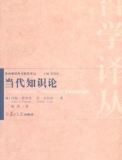 当代知识论