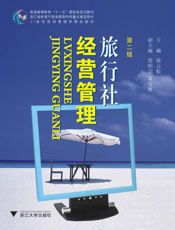 旅行社经营管理（第二版）