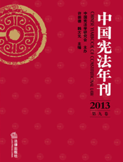 中国宪法年刊 2013（第九卷）
