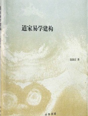 道家易学建构--陈鼓应著作集